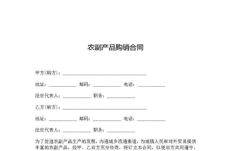 农副产品购销合同范本大全