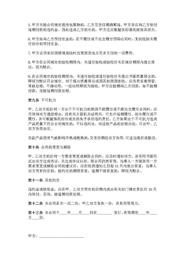 农副产品购销合同范本大全