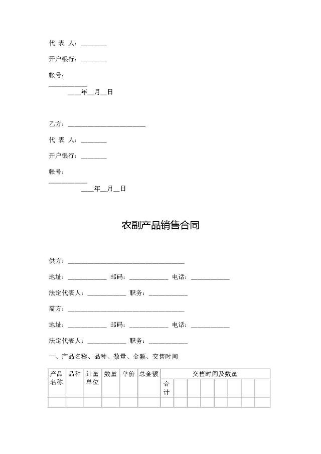 农副产品购销合同范本大全