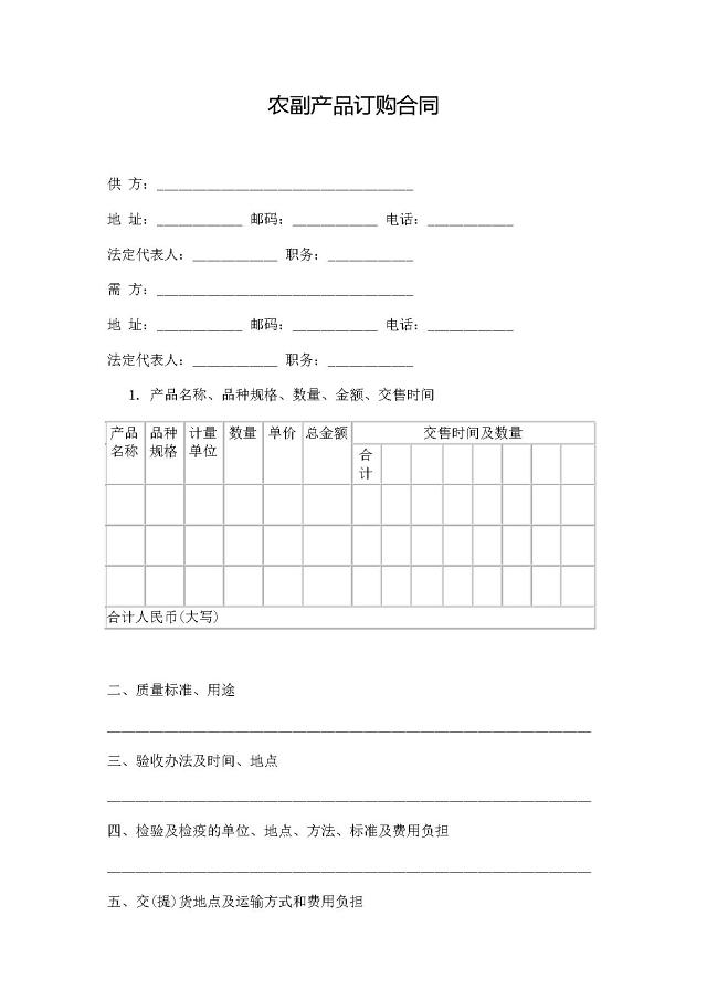 农副产品购销合同范本大全