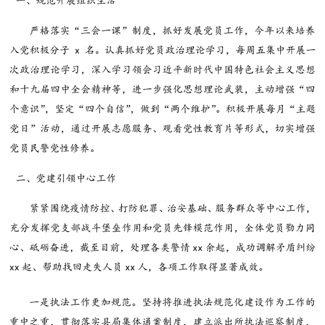 公安局派出所党支部书记抓基层党建工作述职报告范文2篇