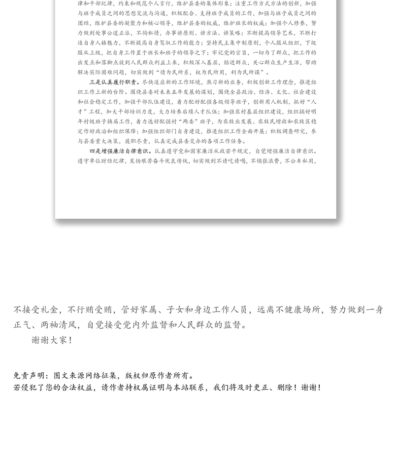 组织部长任职县委领导班子成员表态发言