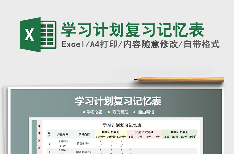 2021年学习计划复习记忆表
