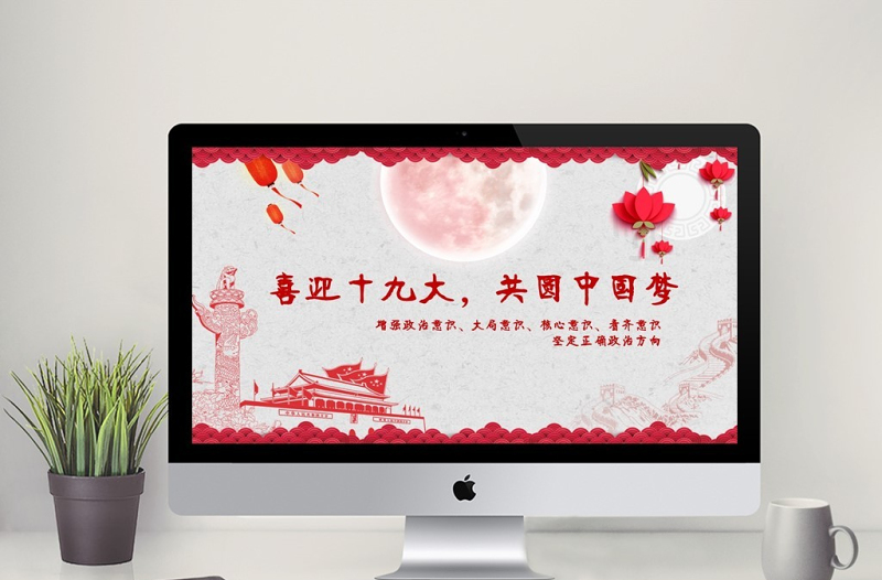 喜迎十九大,共圆中国梦PPT模板