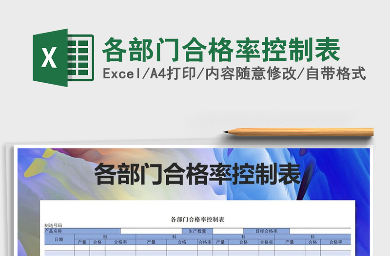 2021年各部门合格率控制表