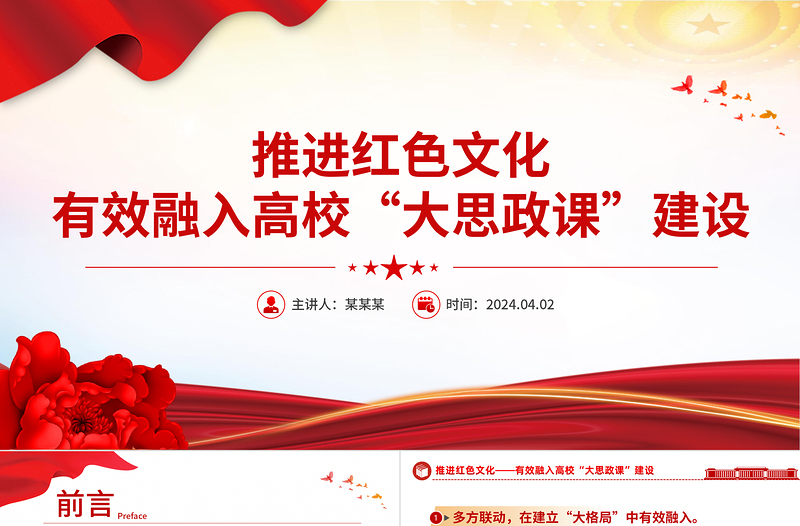 红色精美高校思政课PPT推进红色文化有效融入高校“大思政课”主题党课
