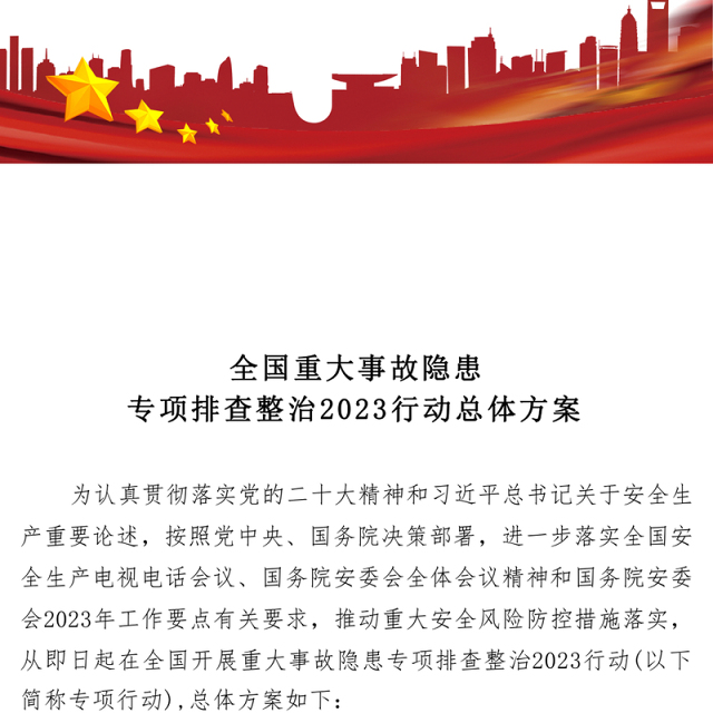 全国重大事故隐患专项排查整治2023行动总体方案PPT精美实用推动重大安全风险防控措施落实课件(讲稿)