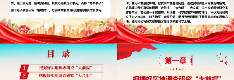 牢牢把控实地调查研究工作的基点ppt大气精美在我党大兴调查研究之风专题党课
