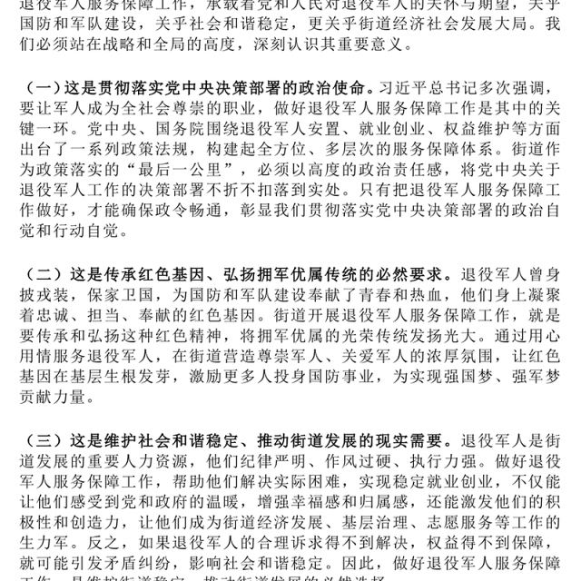 在街道退役军人服务保障工作会上的讲话PPT模板下载(讲稿)