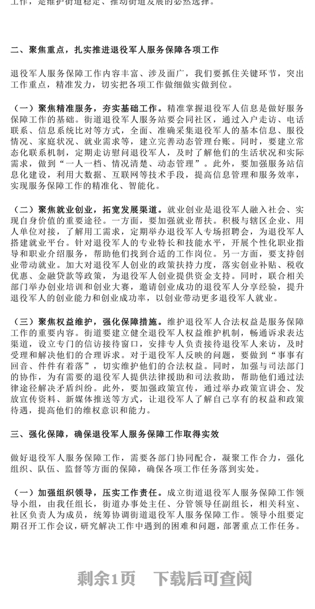 在街道退役军人服务保障工作会上的讲话PPT模板下载(讲稿)