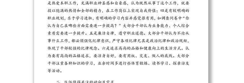 关于干部队伍思想状况调查报告(通用版)