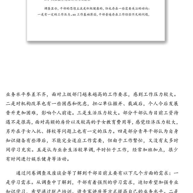 关于干部队伍思想状况调查报告(通用版)