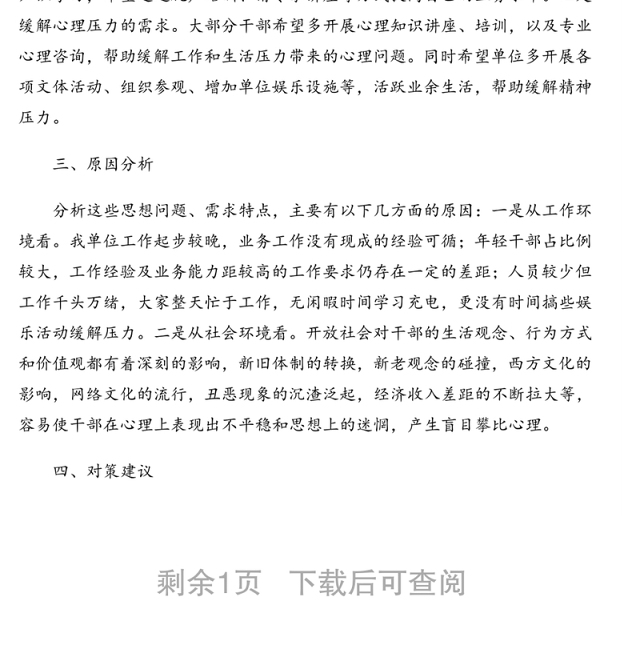 关于干部队伍思想状况调查报告(通用版)