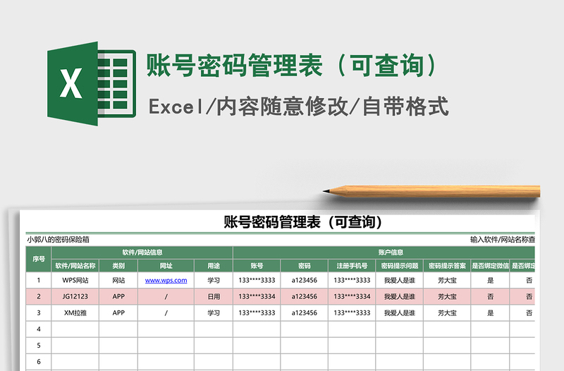 2021年账号密码管理表(可查询)