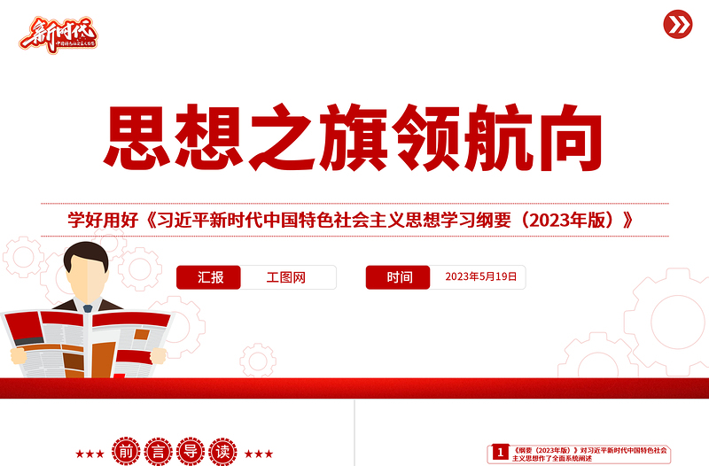 2023思想之旗领航向PPT精美党建风学好用好《习近平新时代中国特色社会主义思想学习纲要(2023年版)》专题党课课件