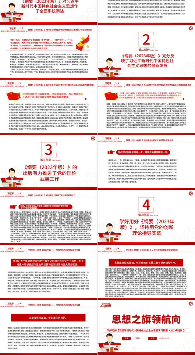 2023思想之旗领航向PPT精美党建风学好用好《习近平新时代中国特色社会主义思想学习纲要(2023年版)》专题党课课件