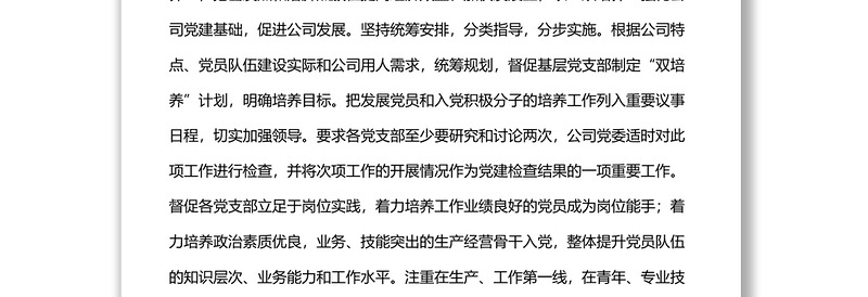 国企“双培养”工作总结