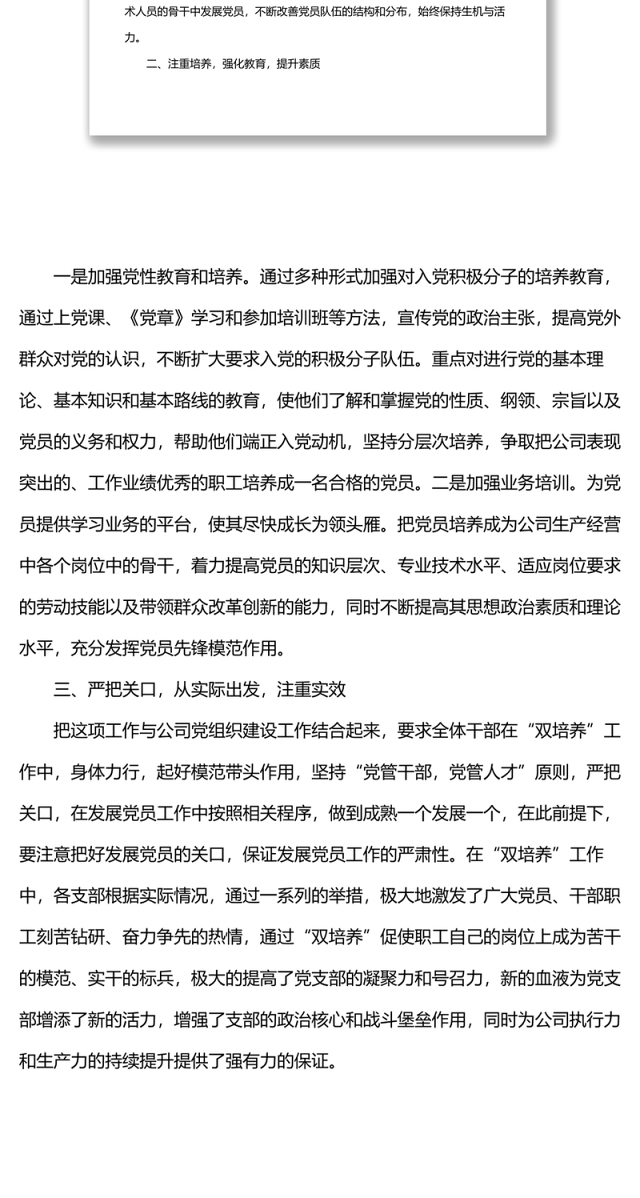 国企“双培养”工作总结