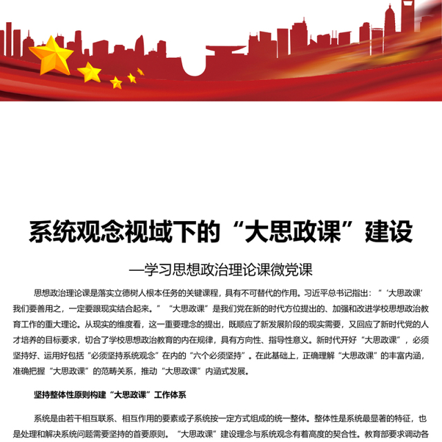 以系统观念推进新时代“大思政课”建设PPT党建风学习思想政治理论课微党课(讲稿)