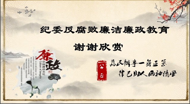 中国风党员干部廉政反腐倡廉学习教育ppt