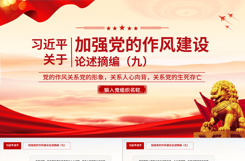 习近平关于加强党的作风建设论述摘编(九)PPT党课课件