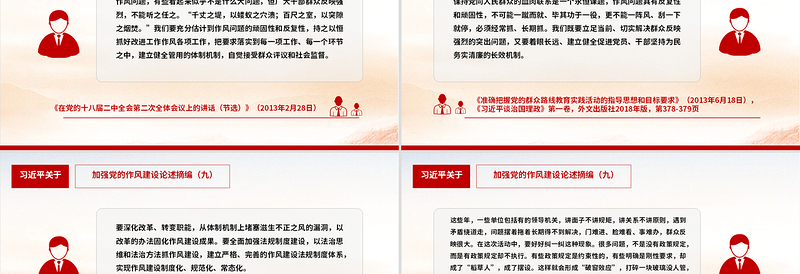 习近平关于加强党的作风建设论述摘编(九)PPT党课课件
