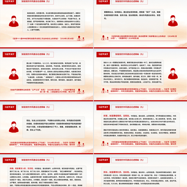 习近平关于加强党的作风建设论述摘编(九)PPT党课课件