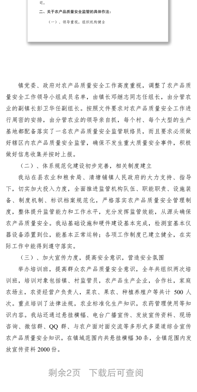 2021xx年乡镇农产品质量安全监管工作总结