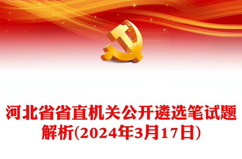 河北省省直机关公开遴选笔试题解析(2024年3月17日)