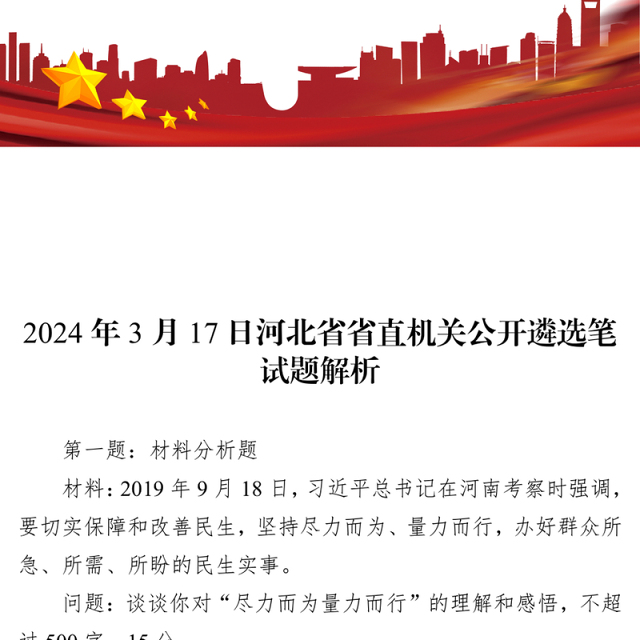 河北省省直机关公开遴选笔试题解析(2024年3月17日)