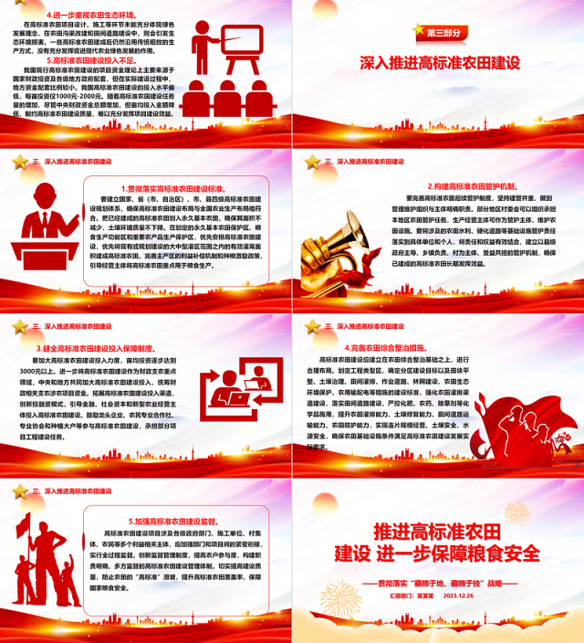 深入推进高标准农田建设 大力保障国家粮食安全ppt党建风“藏粮于地、藏粮于技”战略基层党课课件