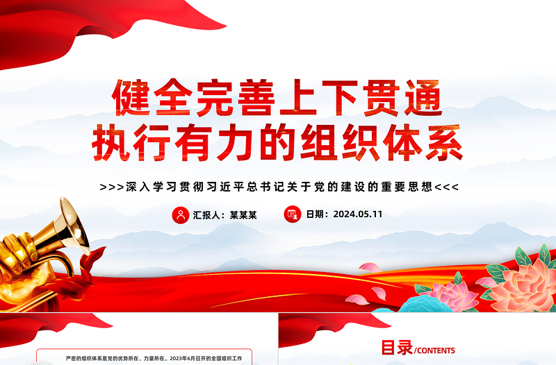 完善上下贯通执行有力的组织体系PPT深入学习关于党的建设的重要思想课件
