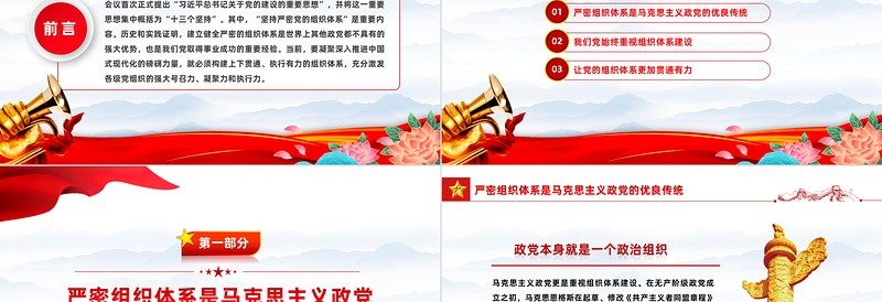 完善上下贯通执行有力的组织体系PPT深入学习关于党的建设的重要思想课件