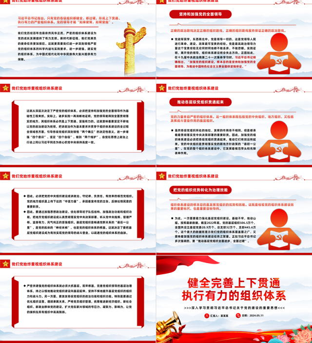 完善上下贯通执行有力的组织体系PPT深入学习关于党的建设的重要思想课件