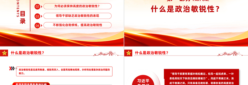 红色精美领导干部如何提高政治敏锐性PPT党员干部素质能力提升辅导课件