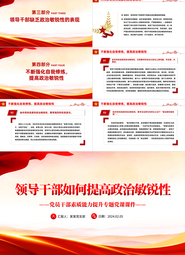 红色精美领导干部如何提高政治敏锐性PPT党员干部素质能力提升辅导课件