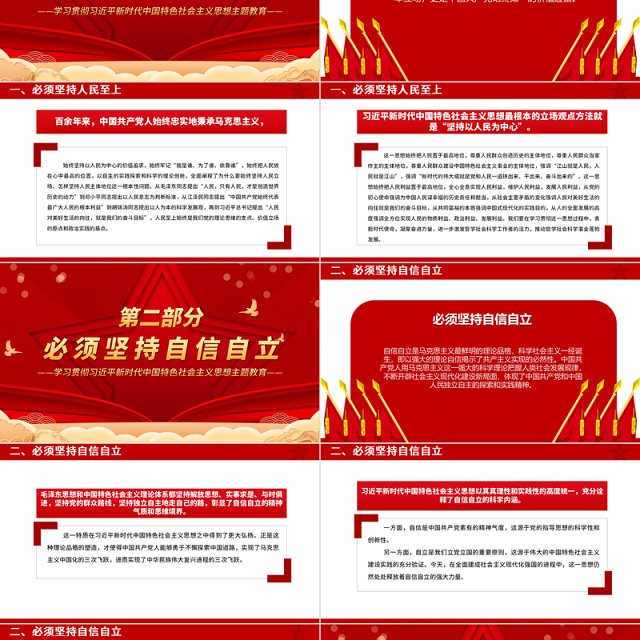 六个必须坚持PPT大气精美学习贯彻习近平新时代中国特色社会主义思想主题教育党课