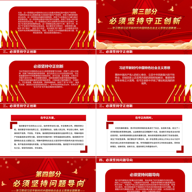 六个必须坚持PPT大气精美学习贯彻习近平新时代中国特色社会主义思想主题教育党课
