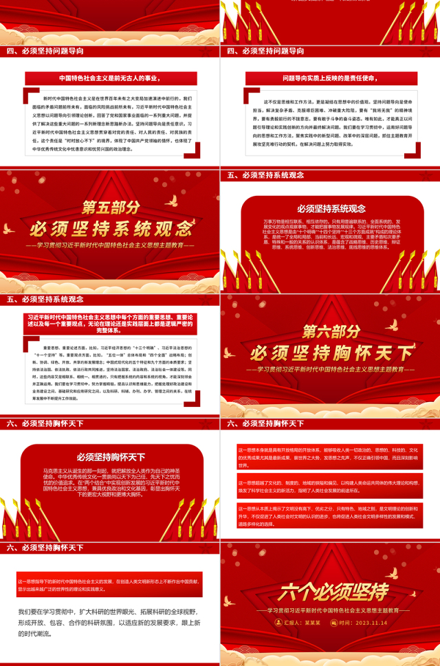 六个必须坚持PPT大气精美学习贯彻习近平新时代中国特色社会主义思想主题教育党课