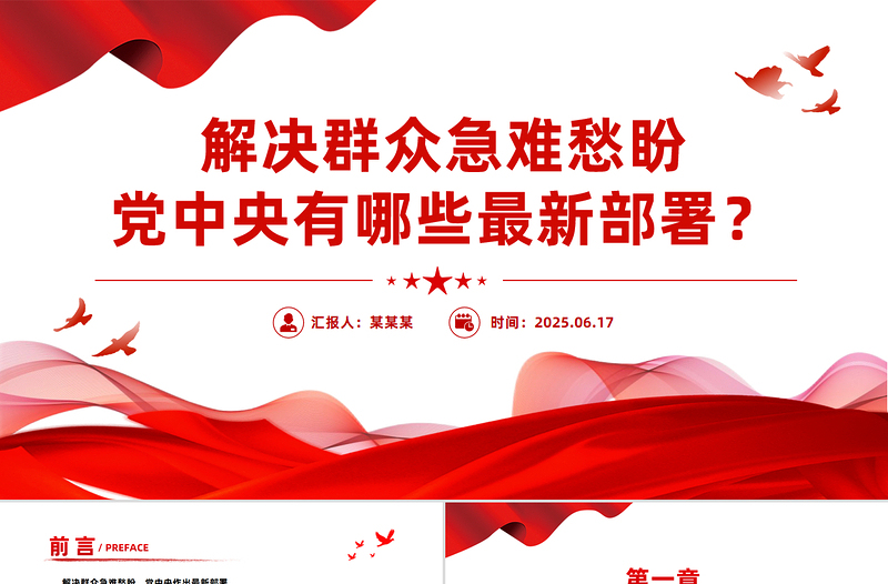 红色精美解决群众急难愁盼党中央有哪些最新部署PPT课件