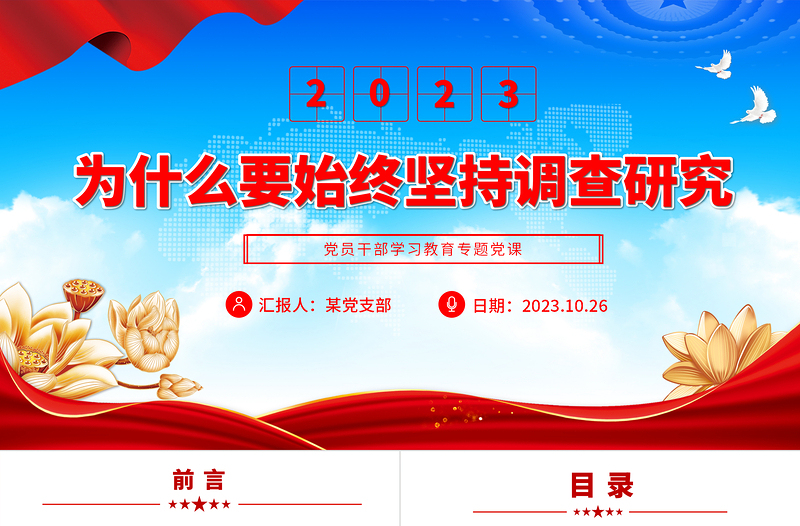 2023为什么要始终坚持调查研究PPT大气精美风党员干部学习教育专题党课课件模板
