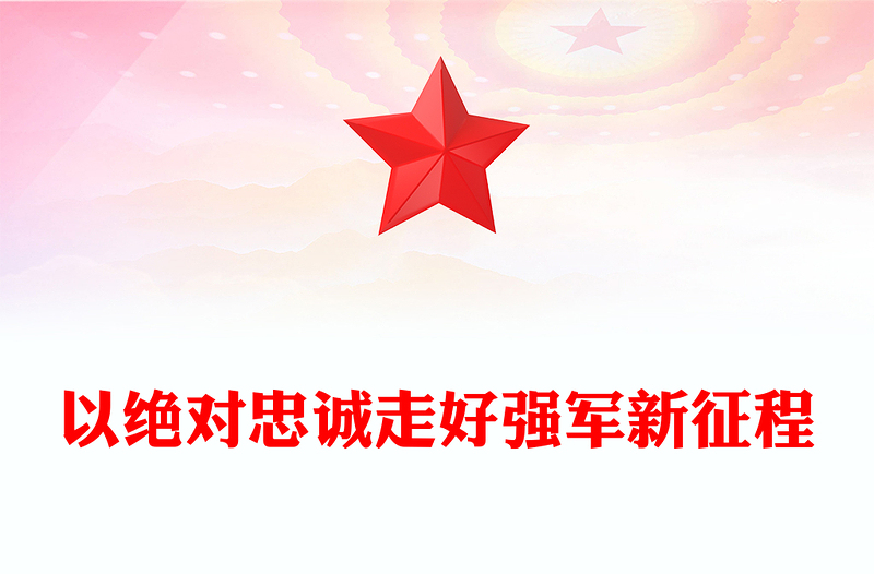 部队忠诚党课PPT红色大气以绝对忠诚走好强军新征程党课课件(讲稿)