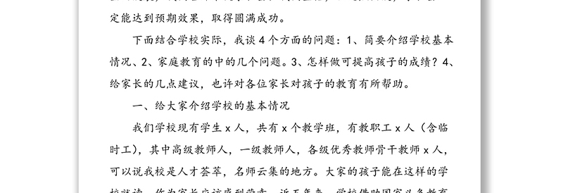 校长在家长会上的讲话