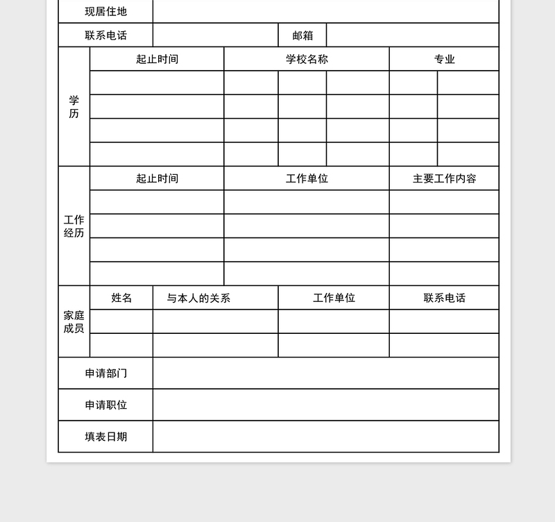 2021年新员工入职申请表