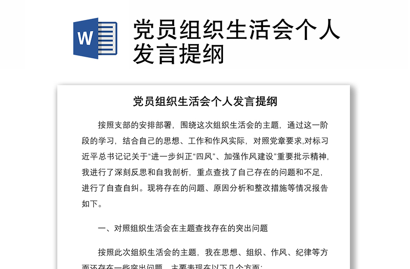 2021党员组织生活会个人发言提纲