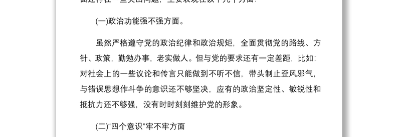 2021党员组织生活会个人发言提纲