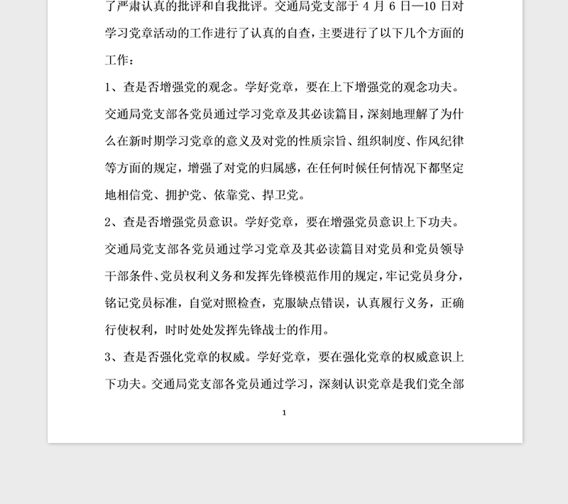 2021年交通局党支部学习党章活动自查报告