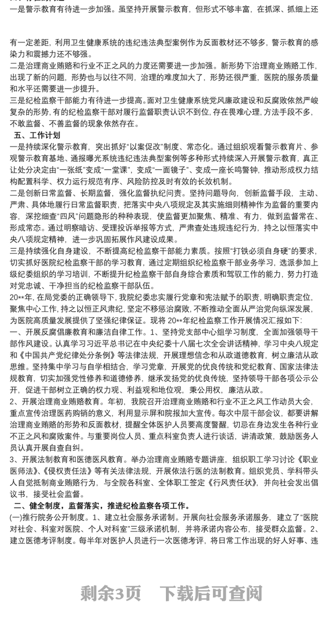 20xx年医院纪检工作总结范文