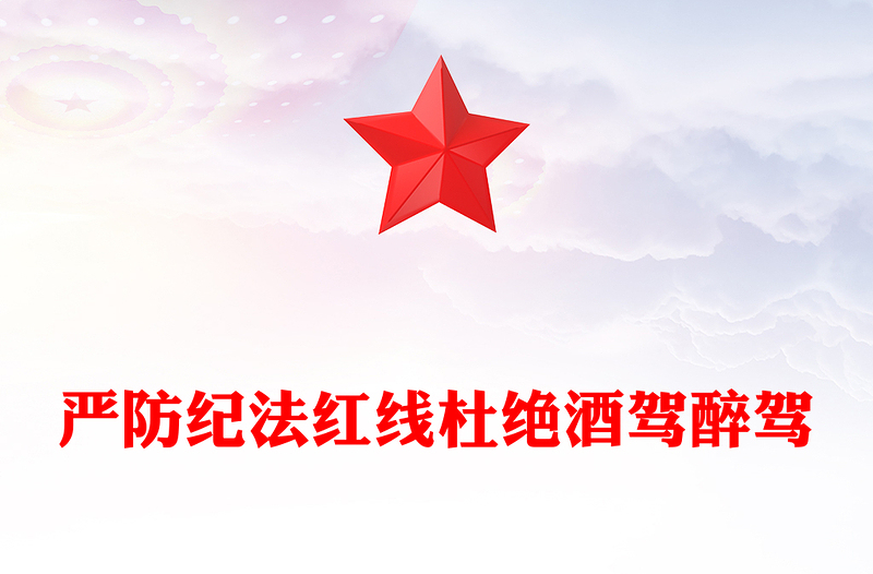 2025严防纪法红线杜绝酒驾醉驾PPT作风建设党课课件(讲稿)