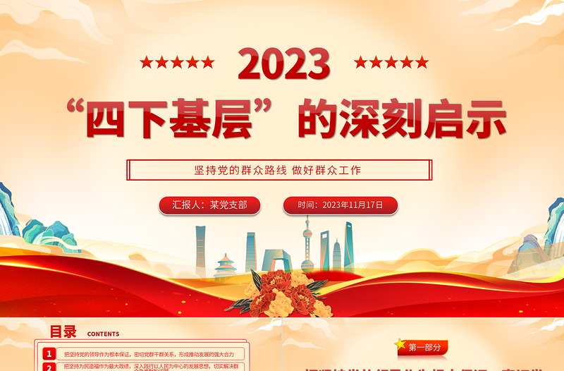 四下基层的深刻启示PPT红色大气坚持党的群众路线做好群众工作专题党课课件